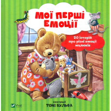 Мої перші емоції