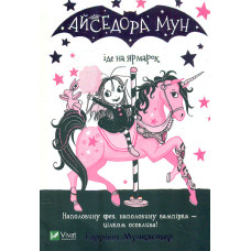 Айседора Мун іде на ярмарок