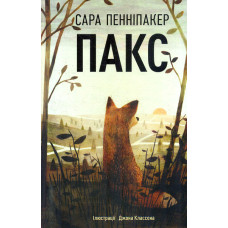 Пакс: повість (Сучасний підлітковий роман)