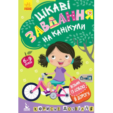 Цікаві завдання на канікули 6-9 р