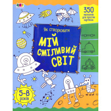 Як створювати мій сміливий світ