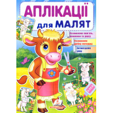 Аплікації для малят. Корова