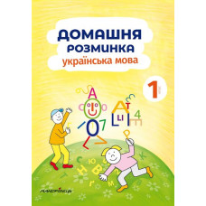 Домашня розминка. Українська мова. 1 клас  2019
