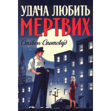 Удача любить мертвих Кн.1