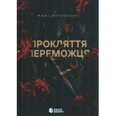 Прокляття переможця. Кн. 1