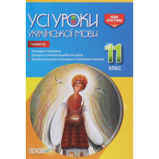 Усі уроки української мови. 11 клас. І семестр - Голобородько Є.П., Голобородько К.Ю., Павлик О.А., Мунтян С.В., Бондаренко І.А. 2021
