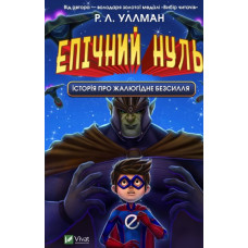 Епічний Нуль. Історія про  жалюгідне безсилля (Саморозвиток)