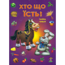 Хто що їсть (А5ф.карт)