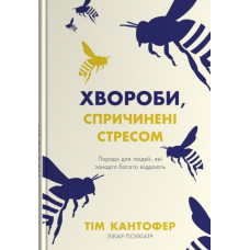 Хвороби, спричинені стресом. Поради для людей, які занадто багато віддають