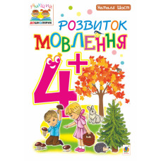 Розвиток мовлення : 4+