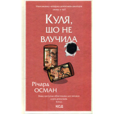 Куля, що не влучила (Кн.3)