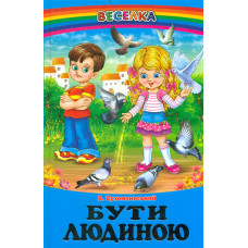 Бути людиною: оповідання, казки (Веселка)