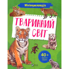 Мініенциклопедія. Тваринний світ