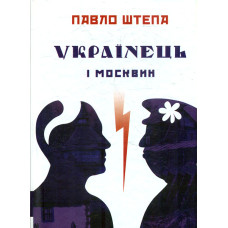 Українець і московин