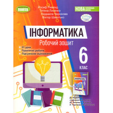 Інформатика. Робочий зошит для 6 класу 2023 НУШ