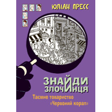 Знайди Злочинця, Таємне товариство 