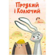 Прудкий і Колючий