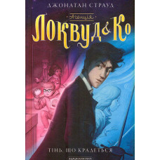 Тінь, що крадеться  (четверта книга серїї Агенція Локвуд і Ко): Роман