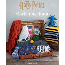 Гаррі Поттер. Магія плетіння. Офіційна книга плетених моделей за мотивами улюблених фільмів