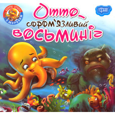 Отто-сором'язливий восьминіг. Читаємо із задоволенням