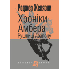 Хроніки Амбера : у 10 кн. Кн. 2 : Рушниці Авалону : роман