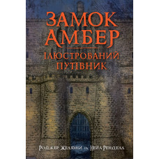 Замок Амбер : ілюстрований путівник