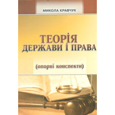 Теорія держави і права: опорні конспекти. Вид. 3-тє