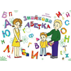 Знайкова абетка