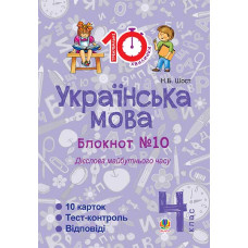 Українська мова. 4 клас. Зошит №10. Дієслова майбутнього часу.