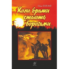 Коли брати стають ворогами...