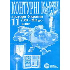 Контурні карти. 11 кл. Історія України