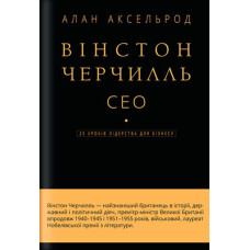 Вінстон Черчилль. СЕО, 25 уроків для лідерства