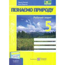 Пізнаємо природу. Робочий зошит. 5 клас. (до підручника Біди Д, Гільберг Т.) /жовто-синій, гори/ НУШ 2025
