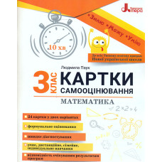 Картки самооцінювання. Математика 3 кл 2024 (НУШ)
