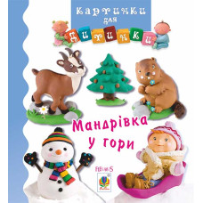 Мандрівка у гори