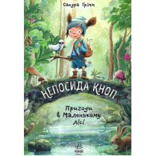 Непосида Кноп. Пригоди в Маленькому лісі