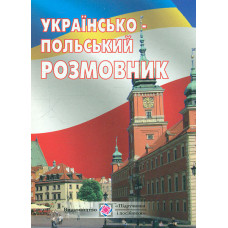 Українсько-польський розмовник