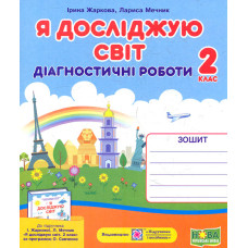 Я досліджую світ. Діагностичні роботи. 2 клас (до підручника І.Жаркової, за прогр. О.Савченко)   НУШ 2025