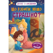 Дружу з емоціями. Що робити, якщо страшно?