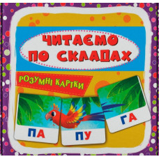 Розумні картки. Читаємо по складах