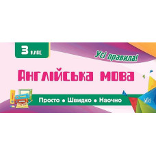 Англійська мова. 3 клас (Просто. Швидко. Наочно)