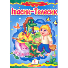 Івасик-телесик. Казка (А5ф. карт) Казкова мозаїка