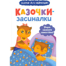 Казочки для найменших. Казочки-засиналки. Учуся засинати самостійно.
