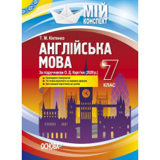 Англійська  мова. 7 кл  За підручником О.Д. Карп'юк  (мій конспект) 2022