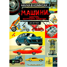 Наука в коміксах. Машини: двигуни,що рухають людство (Щось цікаве)