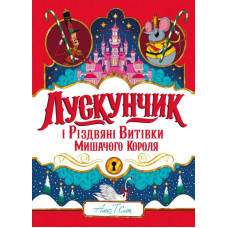Лускунчик і Різдвяні Витівки Мишачого Короля