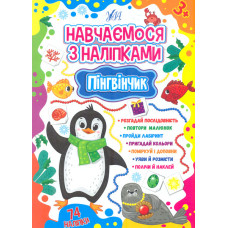 Навчаємося з наліпками. Пінгвінчик