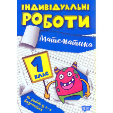 Математика. 1 кл (Індивідуальні роботи)