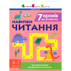 7 кроків до розвитку. Навички читання 6-7 р
