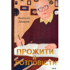 Прожити й розповісти